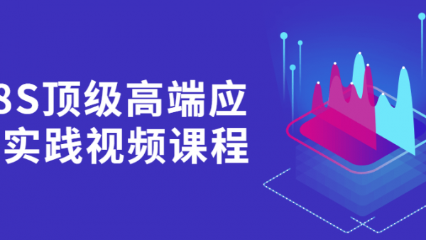 K8S顶级高端应用实践视频课程