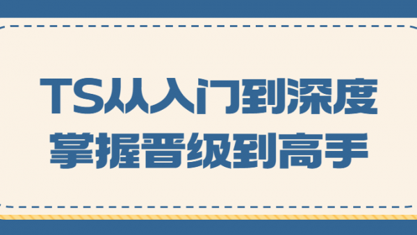 TS从入门到深度掌握晋级到高手