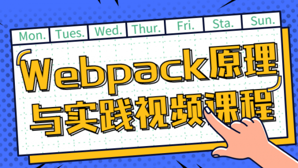Webpack原理与实践视频课程