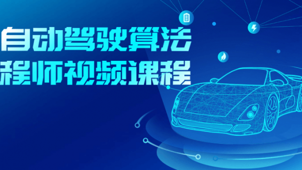 AI自动驾驶算法工程师视频课程