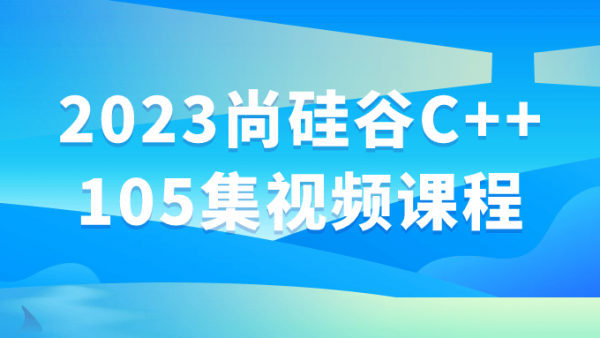 2023尚硅谷C++105集视频课程