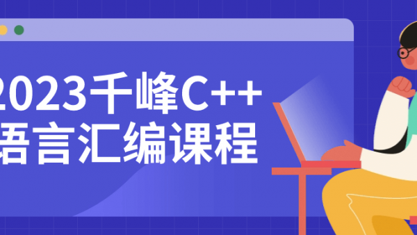 2023千峰C++语言汇编课程