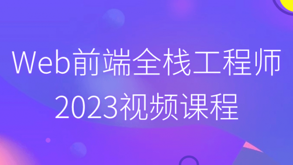 Web前端全栈工程师2023视频课程