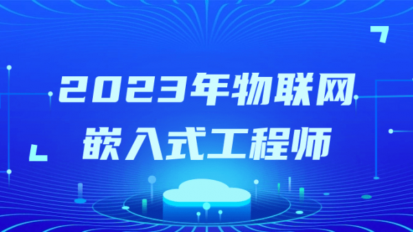 2023年物联网嵌入式工程师