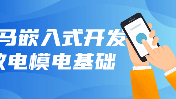 黑马嵌入式开发数电模电基础