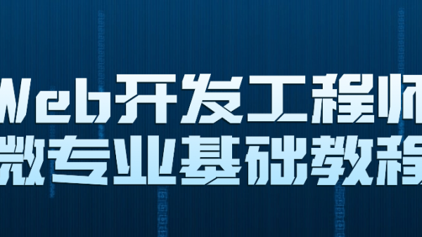 Web开发工程师微专业基础教程